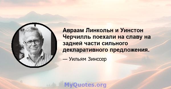 Авраам Линкольн и Уинстон Черчилль поехали на славу на задней части сильного декларативного предложения.