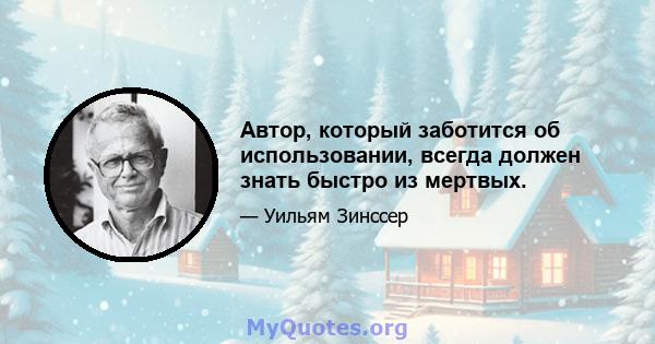 Автор, который заботится об использовании, всегда должен знать быстро из мертвых.