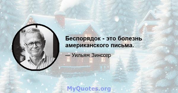 Беспорядок - это болезнь американского письма.