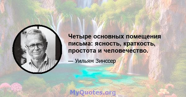 Четыре основных помещения письма: ясность, краткость, простота и человечество.