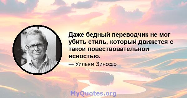 Даже бедный переводчик не мог убить стиль, который движется с такой повествовательной ясностью.