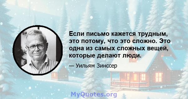 Если письмо кажется трудным, это потому, что это сложно. Это одна из самых сложных вещей, которые делают люди.