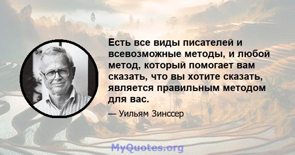 Есть все виды писателей и всевозможные методы, и любой метод, который помогает вам сказать, что вы хотите сказать, является правильным методом для вас.