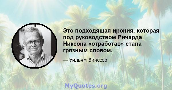 Это подходящая ирония, которая под руководством Ричарда Никсона «отработав» стала грязным словом.