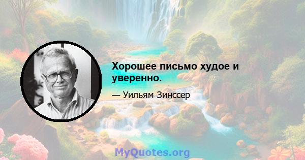 Хорошее письмо худое и уверенно.