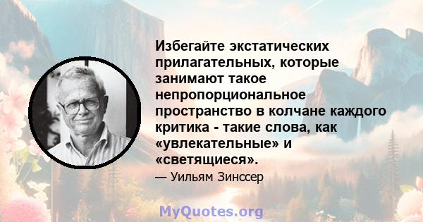 Избегайте экстатических прилагательных, которые занимают такое непропорциональное пространство в колчане каждого критика - такие слова, как «увлекательные» и «светящиеся».