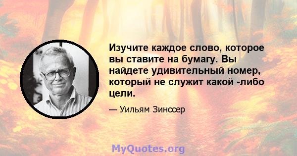 Изучите каждое слово, которое вы ставите на бумагу. Вы найдете удивительный номер, который не служит какой -либо цели.