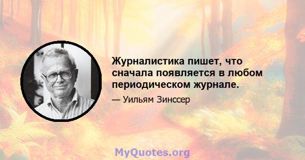 Журналистика пишет, что сначала появляется в любом периодическом журнале.