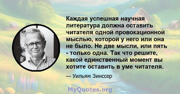 Каждая успешная научная литература должна оставить читателя одной провокационной мыслью, которой у него или она не было. Не две мысли, или пять - только одна. Так что решите, какой единственный момент вы хотите оставить 