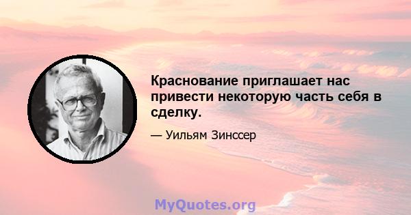 Краснование приглашает нас привести некоторую часть себя в сделку.