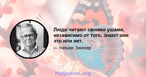 Люди читают своими ушами, независимо от того, знают они это или нет.