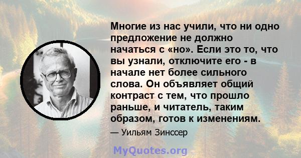 Многие из нас учили, что ни одно предложение не должно начаться с «но». Если это то, что вы узнали, отключите его - в начале нет более сильного слова. Он объявляет общий контраст с тем, что прошло раньше, и читатель,