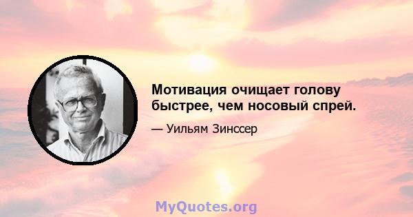 Мотивация очищает голову быстрее, чем носовый спрей.