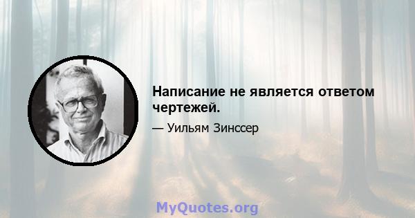 Написание не является ответом чертежей.