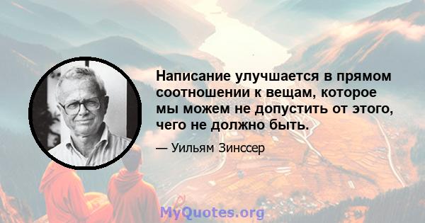 Написание улучшается в прямом соотношении к вещам, которое мы можем не допустить от этого, чего не должно быть.