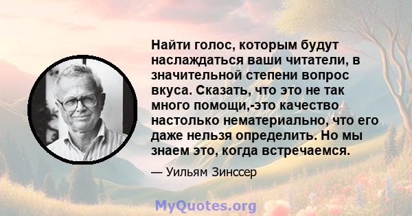 Найти голос, которым будут наслаждаться ваши читатели, в значительной степени вопрос вкуса. Сказать, что это не так много помощи,-это качество настолько нематериально, что его даже нельзя определить. Но мы знаем это,