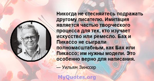 Никогда не стесняйтесь подражать другому писателю. Имитация является частью творческого процесса для тех, кто изучает искусство или ремесло. Бах и Пикассо не сыграли полномасштабным, как Бах или Пикассо; им нужны