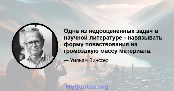 Одна из недооцененных задач в научной литературе - навязывать форму повествования на громоздкую массу материала.