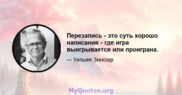 Перезапись - это суть хорошо написания - где игра выигрывается или проиграна.