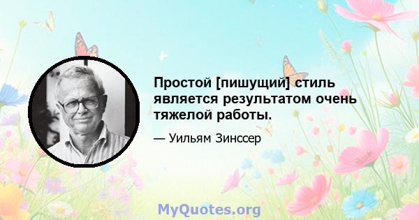 Простой [пишущий] стиль является результатом очень тяжелой работы.