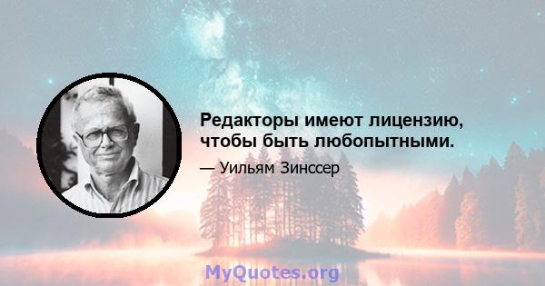 Редакторы имеют лицензию, чтобы быть любопытными.