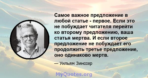 Самое важное предложение в любой статье - первое. Если это не побуждает читателя перейти ко второму предложению, ваша статья мертва. И если второе предложение не побуждает его продолжить третье предложение, оно