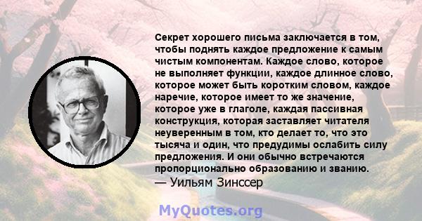 Секрет хорошего письма заключается в том, чтобы поднять каждое предложение к самым чистым компонентам. Каждое слово, которое не выполняет функции, каждое длинное слово, которое может быть коротким словом, каждое