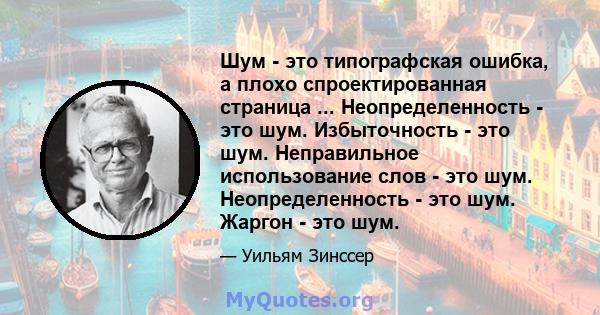 Шум - это типографская ошибка, а плохо спроектированная страница ... Неопределенность - это шум. Избыточность - это шум. Неправильное использование слов - это шум. Неопределенность - это шум. Жаргон - это шум.