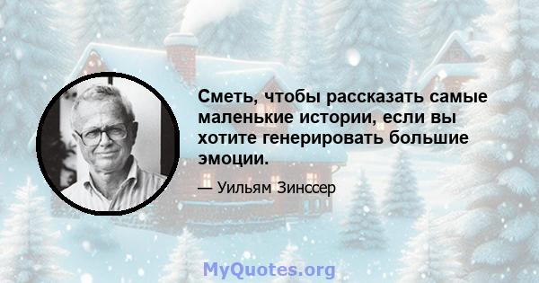 Сметь, чтобы рассказать самые маленькие истории, если вы хотите генерировать большие эмоции.