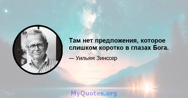 Там нет предложения, которое слишком коротко в глазах Бога.