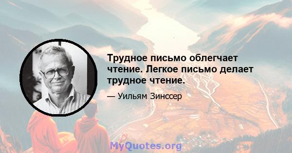 Трудное письмо облегчает чтение. Легкое письмо делает трудное чтение.