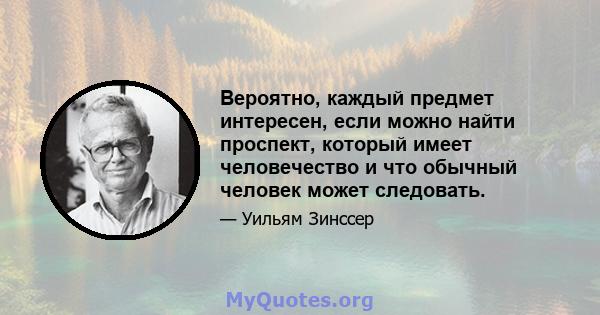 Вероятно, каждый предмет интересен, если можно найти проспект, который имеет человечество и что обычный человек может следовать.