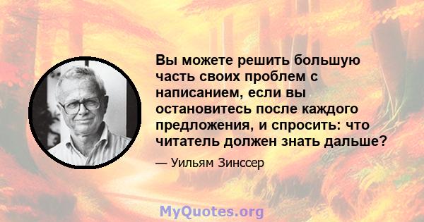 Вы можете решить большую часть своих проблем с написанием, если вы остановитесь после каждого предложения, и спросить: что читатель должен знать дальше?