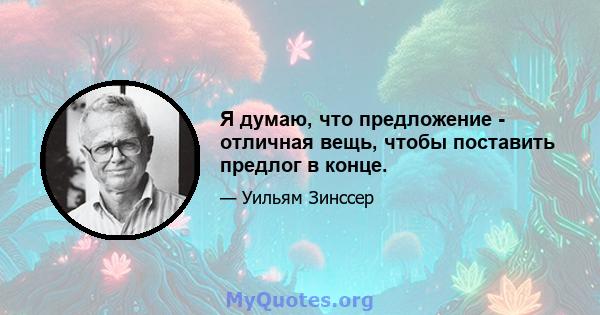 Я думаю, что предложение - отличная вещь, чтобы поставить предлог в конце.