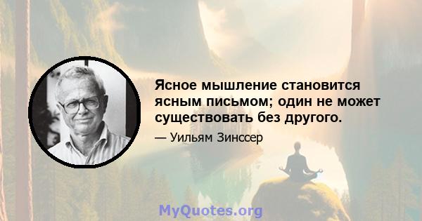 Ясное мышление становится ясным письмом; один не может существовать без другого.