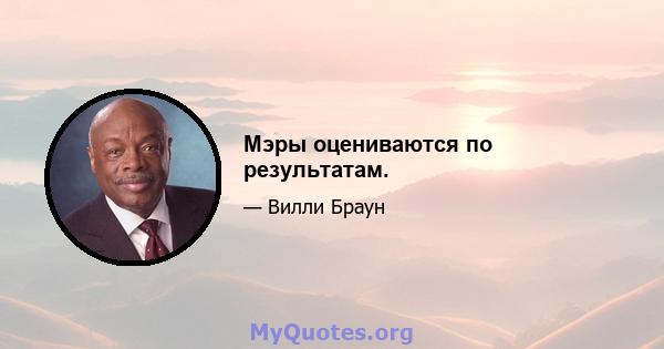 Мэры оцениваются по результатам.