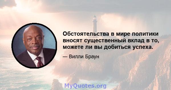 Обстоятельства в мире политики вносят существенный вклад в то, можете ли вы добиться успеха.