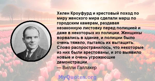 Хелен Кроуфурд и крестовый поход по миру женского мира сделали марш по городским камерам, раздавая незаконную листовку перед полицией и даже в некоторых из полиции. Женщины ворвались в здание, и полиции было очень