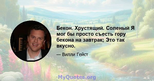 Бекон. Хрустящий. Соленый Я мог бы просто съесть гору бекона на завтрак; Это так вкусно.