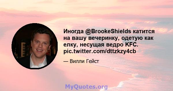 Иногда @BrookeShields катится на вашу вечеринку, одетую как елку, несущая ведро KFC. pic.twitter.com/dttzkzy4cb