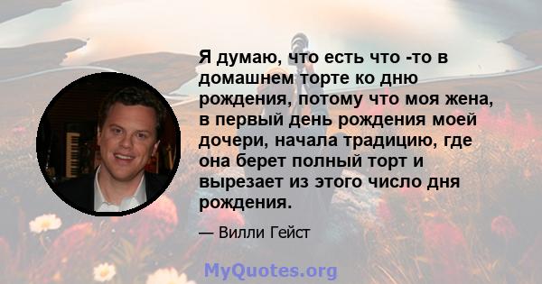 Я думаю, что есть что -то в домашнем торте ко дню рождения, потому что моя жена, в первый день рождения моей дочери, начала традицию, где она берет полный торт и вырезает из этого число дня рождения.