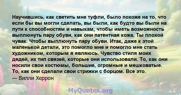 Научившись, как светить мне туфли, было похоже на то, что если бы вы могли сделать, вы были, как будто вы были на пути к способностям и навыкам, чтобы иметь возможность выплюнуть пару обуви, как они патентная кожа. Ты