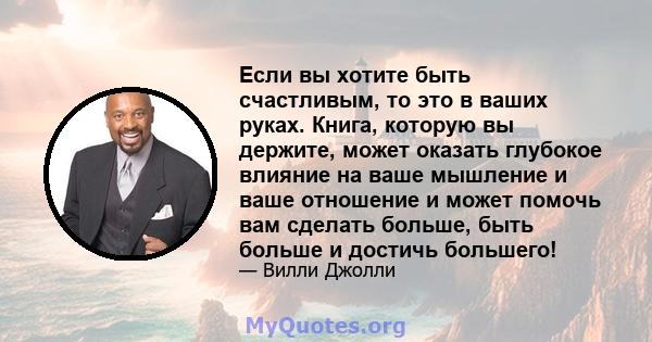 Если вы хотите быть счастливым, то это в ваших руках. Книга, которую вы держите, может оказать глубокое влияние на ваше мышление и ваше отношение и может помочь вам сделать больше, быть больше и достичь большего!