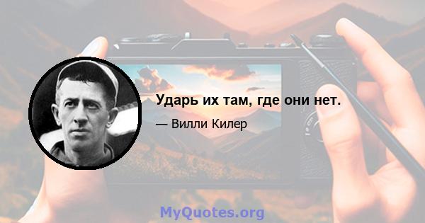 Ударь их там, где они нет.