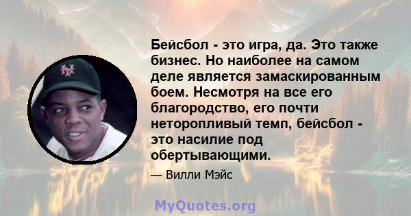 Бейсбол - это игра, да. Это также бизнес. Но наиболее на самом деле является замаскированным боем. Несмотря на все его благородство, его почти неторопливый темп, бейсбол - это насилие под обертывающими.