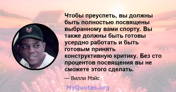 Чтобы преуспеть, вы должны быть полностью посвящены выбранному вами спорту. Вы также должны быть готовы усердно работать и быть готовым принять конструктивную критику. Без сто процентов посвящения вы не сможете этого