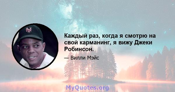 Каждый раз, когда я смотрю на свой карманинг, я вижу Джеки Робинсон.