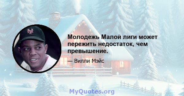 Молодежь Малой лиги может пережить недостаток, чем превышение.