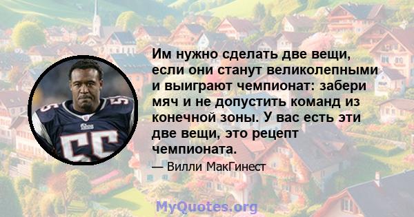 Им нужно сделать две вещи, если они станут великолепными и выиграют чемпионат: забери мяч и не допустить команд из конечной зоны. У вас есть эти две вещи, это рецепт чемпионата.