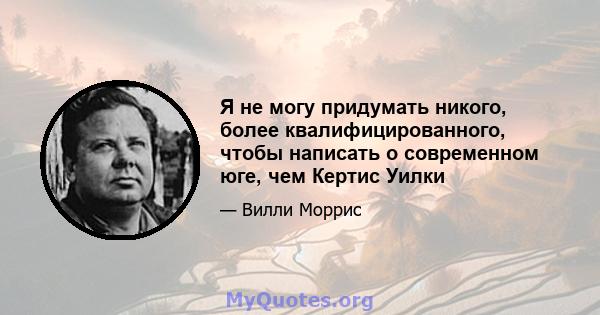 Я не могу придумать никого, более квалифицированного, чтобы написать о современном юге, чем Кертис Уилки